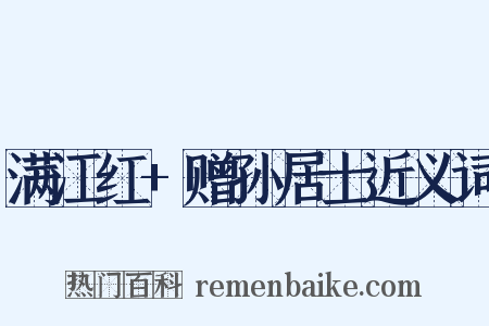 满江红+赠孙居士近义词是什么意思的图片